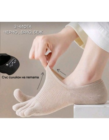 Чорапи с пръсти плитки 555 комплект 3 чифта 